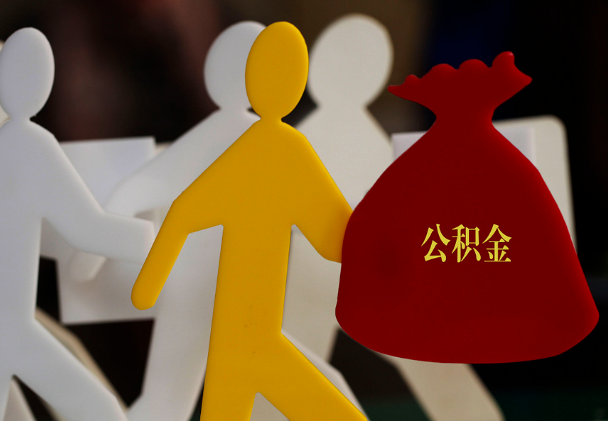 金华西安住房公积金与汉中互认互贷