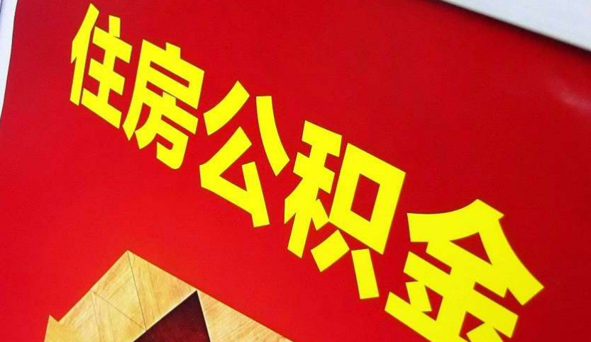 金华出境定居怎么提取公积金？